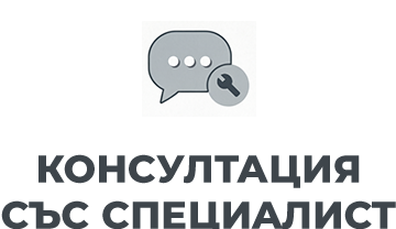 Консултация със специалист