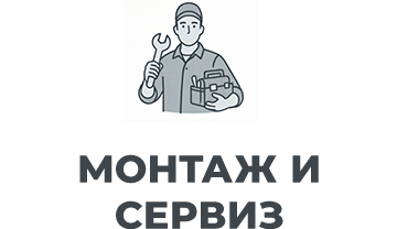 Монтаж и сервиз